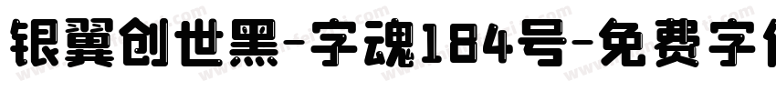 银翼创世黑-字魂184号字体转换