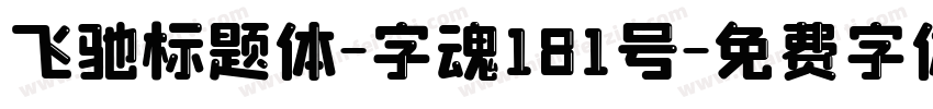 飞驰标题体-字魂181号字体转换