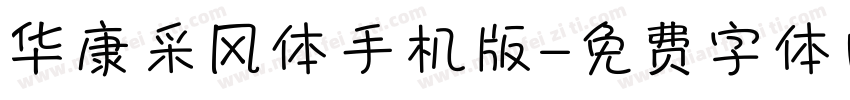 华康采风体手机版字体转换