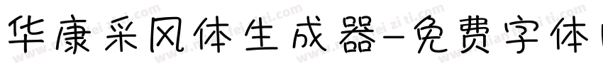 华康采风体生成器字体转换