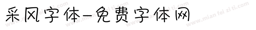 采风字体字体转换