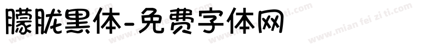 朦胧黑体字体转换