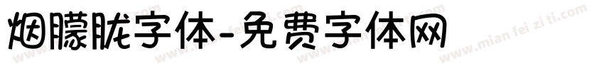 烟朦胧字体字体转换