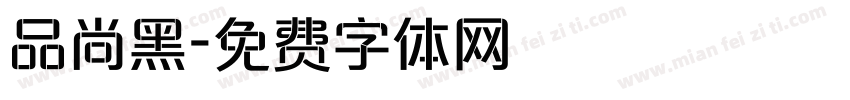 品尚黑字体转换