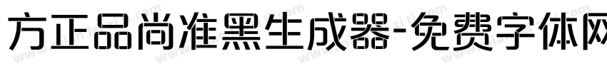 方正品尚准黑生成器字体转换