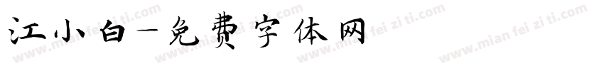 江小白字体转换