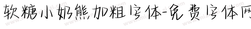 软糖小奶熊加粗字体字体转换