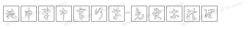 施申财中宫行草字体转换