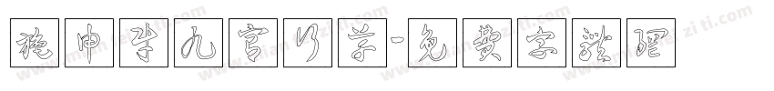 施申财九宫行草字体转换