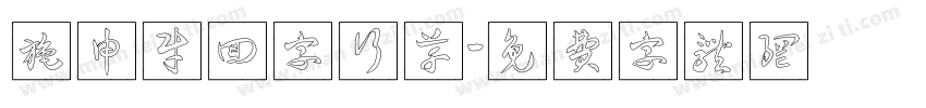 施申财回字行草字体转换