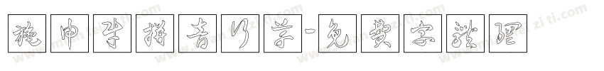 施申财拼音行草字体转换