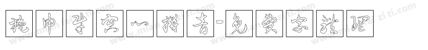 施申财空心拼音字体转换