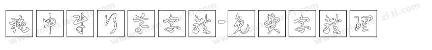 施申财行草字体字体转换