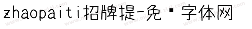 zhaopaiti招牌提字体转换