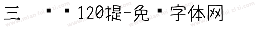 三极综艺120提字体转换