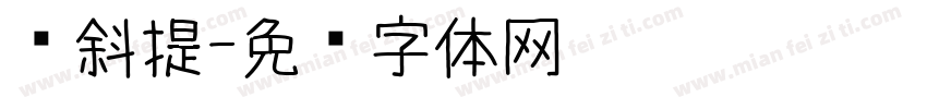 倾斜提字体转换