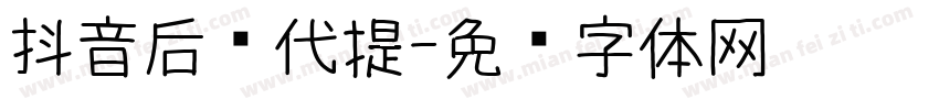 抖音后现代提字体转换