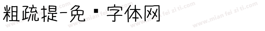 粗疏提字体转换