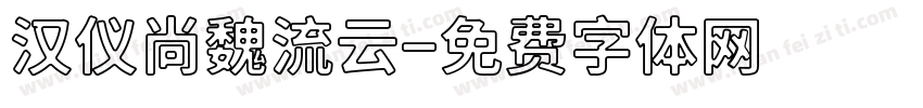 汉仪尚魏流云字体转换