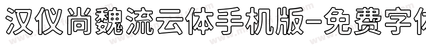 汉仪尚魏流云体手机版字体转换