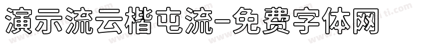 演示流云楷屯流字体转换