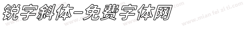 锐字斜体字体转换