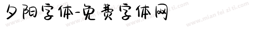 夕阳字体字体转换