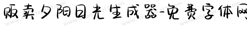 贩卖夕阳日光生成器字体转换