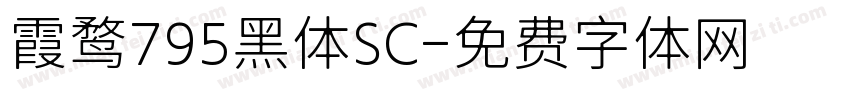 霞鹜795黑体SC字体转换