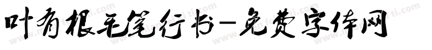 叶有根毛笔行书字体转换