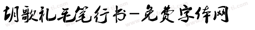 胡歌礼毛笔行书字体转换