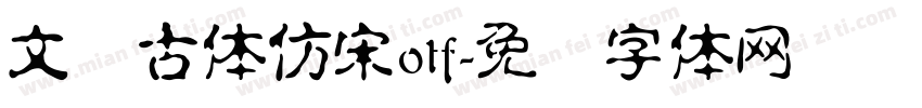 文悦古体仿宋otf字体转换