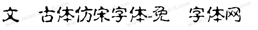 文悦古体仿宋字体字体转换