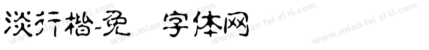 淡行楷字体转换