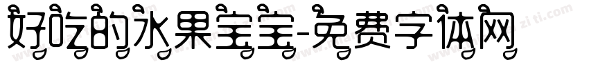 好吃的水果宝宝字体转换