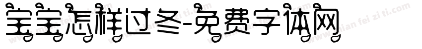 宝宝怎样过冬字体转换