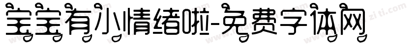 宝宝有小情绪啦字体转换