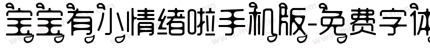 宝宝有小情绪啦手机版字体转换