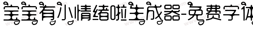 宝宝有小情绪啦生成器字体转换