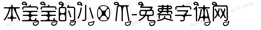 本宝宝的小喵爪字体转换