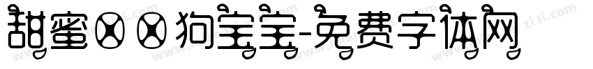 甜蜜邂逅狗宝宝字体转换