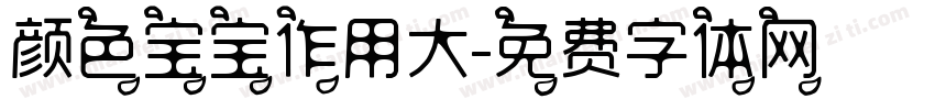 颜色宝宝作用大字体转换