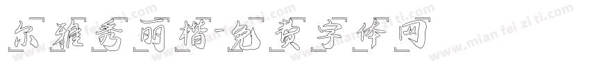 尔雅秀丽楷字体转换