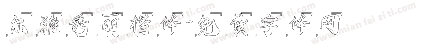 尔雅秀丽楷体字体转换