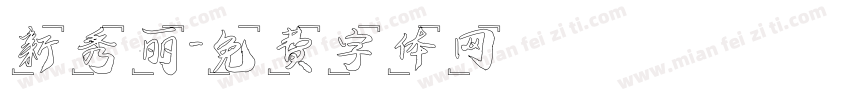 新秀丽字体转换