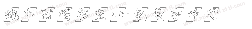 施申财楷书空心字体转换