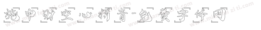 施申财空心拼音字体转换