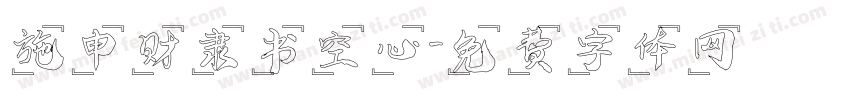 施申财隶书空心字体转换