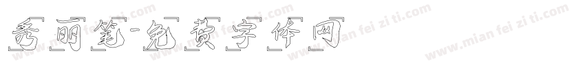 秀丽笔字体转换