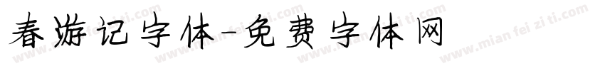 春游记字体字体转换